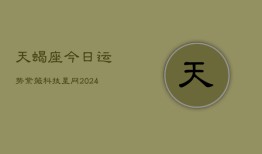 天蝎座今日运势紫薇科技星网(20240602)