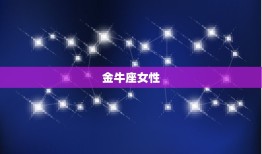 让男人心痒痒的星座女(十二星座中谁魅力)