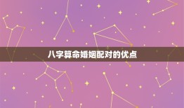 八字算命婚姻配对准吗(介绍信则有不信则无)