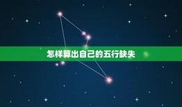 怎样算自己五行缺什么(轻松掌握五行缺失之路)