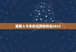 属猴人今年的运势和财运2023(猴年大展宏图财运亨通)