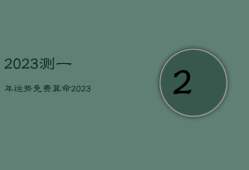 2023测一年运势，免费算命2023年运势