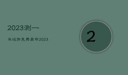 2023测一年运势，免费算命2023年运势