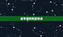 射手座长大是富还是穷(星座专家介绍射手座的财富命运)