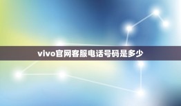 vivo官网客服电话号码是多少(vivo售后客服联系方式)