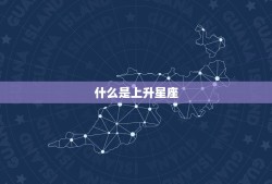 星座中上升星座怎么算(轻松掌握上升星座的计算方法)