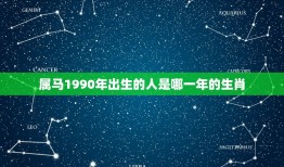 属马1990今年多大(马年人的年龄计算方法详解)