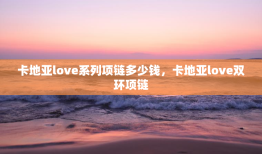 卡地亚love系列项链多少钱，卡地亚love双环项链