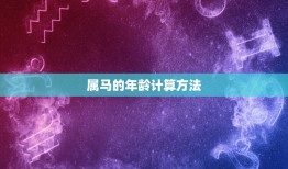 属马的今年多大了岁数(马年生肖年龄查询及介绍)