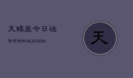 天蝎座今日运势紫微科技(20240603)