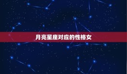 月亮星座对应的性格女(探秘12星座女的内心世界)