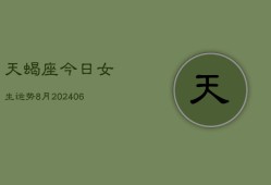 天蝎座今日女生运势8月(7月20日)