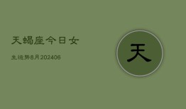 天蝎座今日女生运势8月(7月20日)