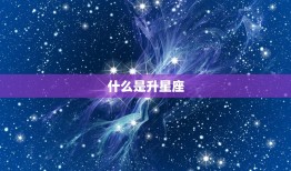 巨蟹座怎么查上升星座呢(快速了解你的内在性格特质)