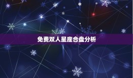 免费双人星座合盘分析(解读你们的爱情契合度)