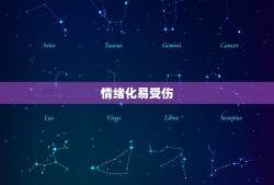 属牛巨蟹座的致命特点(介绍情绪化易受伤固执难改)