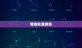 属牛巨蟹座的致命特点(介绍情绪化易受伤固执难改)