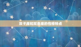 双子座为什么怕双鱼座(星座之间的奇妙互动)