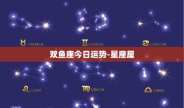 双鱼座今日运势-星座屋：浪漫派的同理心与创造力，今日财运稳健