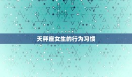 天秤座女生性格很冷淡(介绍她们的内心世界到底是怎样的)