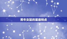 男牛女鼠能过一辈子吗(星座专家介绍这种组合的爱情运势如何)