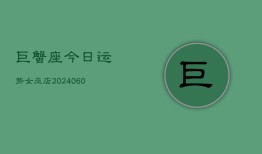 巨蟹座今日运势女巫店(20240607)