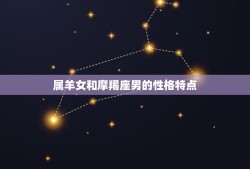 属羊女摩羯座姻缘好吗(星座配对介绍)