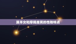 属羊女摩羯座姻缘好吗(星座配对介绍)