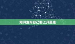 上升星座查询星盘查询(你的内在宇宙)