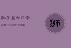 狮子座今日幸运数字和颜色(20240603)