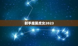 射手座属虎女2023(未来三年的爱情运势)