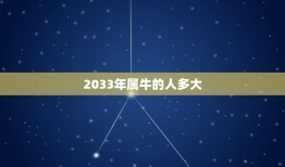 2033年属牛的多大(属牛人的年龄计算方法详解)