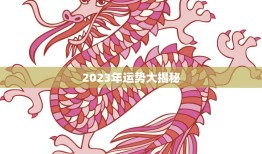 2023年运势大揭秘(1988属龙女今年运势如何)