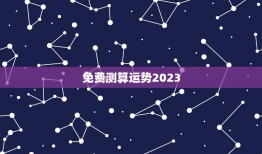 免费测算运势2023(掌握未来把握机遇)