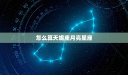 怎么算天蝎座月亮星座(介绍天蝎座月亮的性格特点)