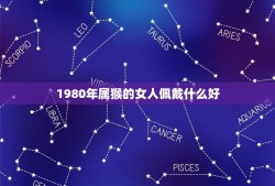 1980年属猴的女人佩戴什么好(如何选择适合自己的饰品)