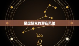 研究星盘会损伤自己吗(讨论星盘研究的潜在风险)