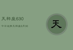 天秤座630今日运势，天秤座6月30日今天运势