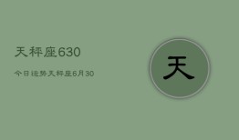 天秤座630今日运势，天秤座6月30日今天运势