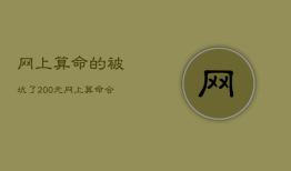 网上算命的被坑了200元，网上算命会怎么样