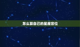 怎么算自己的星座宫位(轻松掌握星座宫位计算方法)