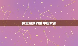 金牛座女孩性格优点缺点(介绍稳重踏实的她们有哪些闪光点和短板)