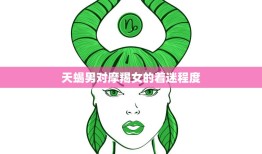 天蝎男对摩羯女的着迷程度(深入剖析)