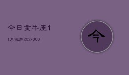 今日金牛座11月运势(20240605)