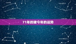 71年的猪今年的运势(2023财运亨通事业顺利健康平稳)