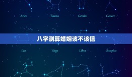 八字测算婚姻该不该信(介绍信则灵验还是无稽之谈)