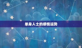 虎2023年感情运势(爱情路上有惊喜)