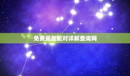 免费星座配对详解查询网(找到你的星座真爱)