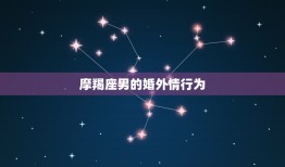 摩羯座男对待婚外情人(冷静理智还是冷酷无情)