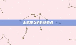 处座男与水瓶女天生宿敌(星座配对大介绍)